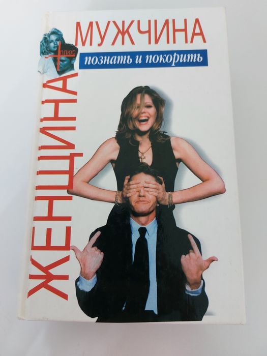 Книга Женщина+мужчина Познать и покорить.