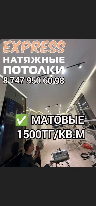 1500тг С гарантией Натяжные потолки! Натежной патолок! Натижной