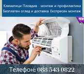 Продажба Монтаж Демонтаж  Ремонт на климатици