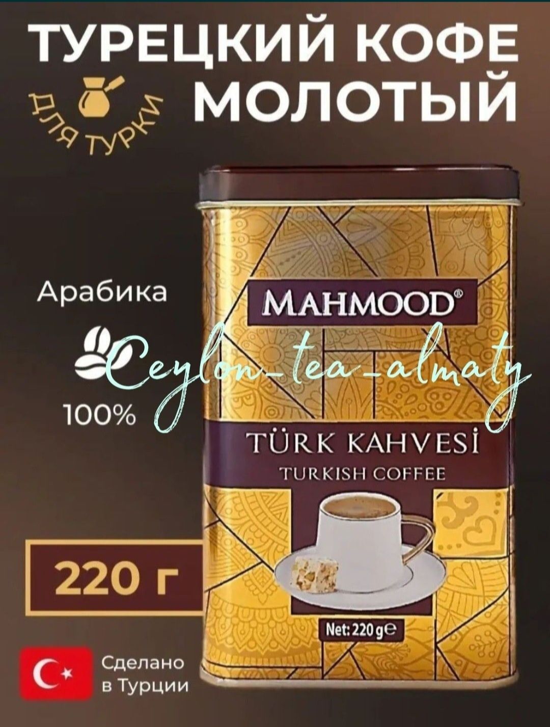 Mahmood Coffee/Turk Kahvesi/Турецкий/кофе/Premium/молотый/220гр