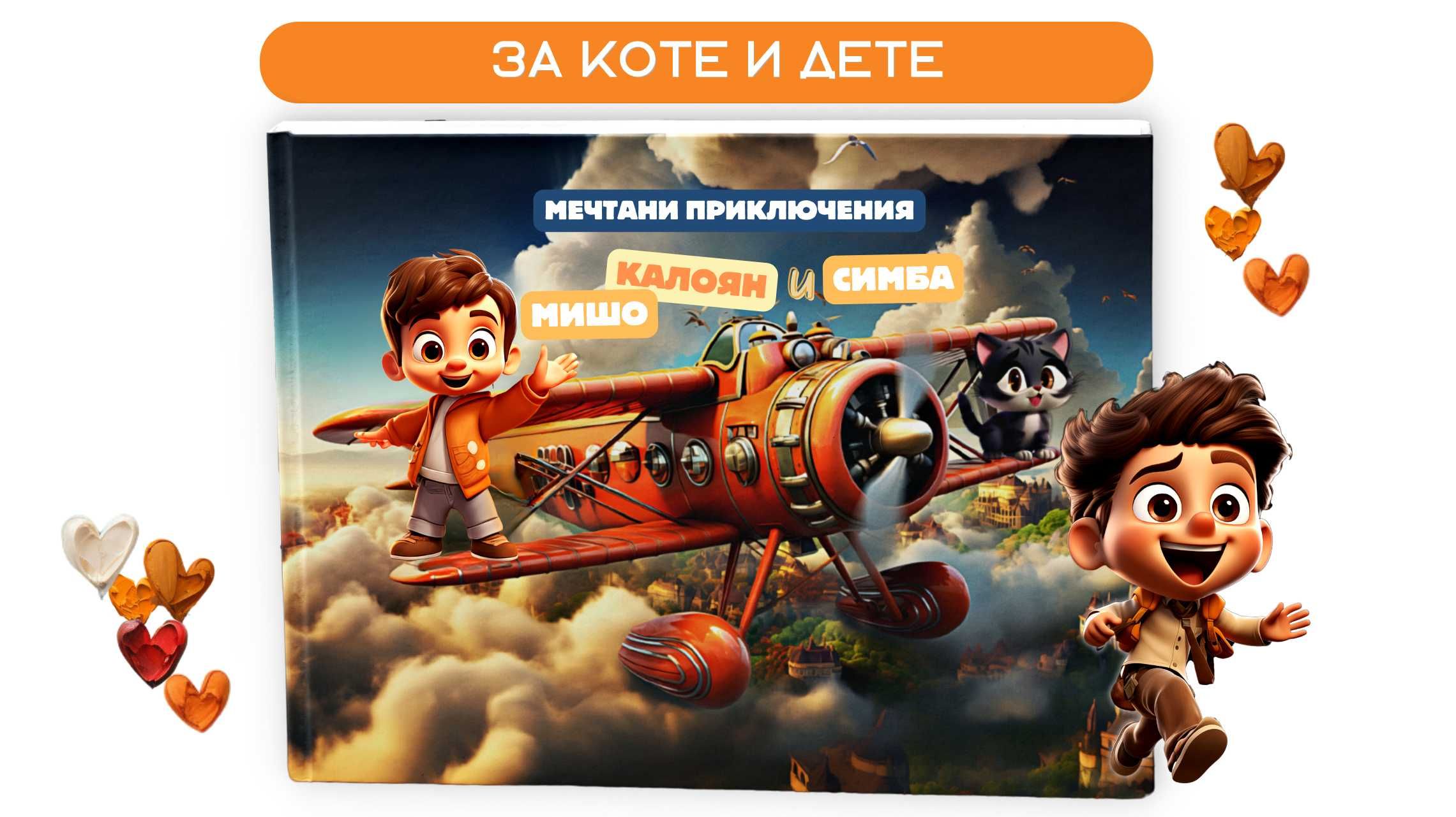 Персонализирана Детска Книжка - Вашето Дете е Главен Герой - С Котето