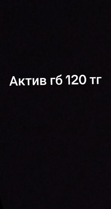 Актив гб сатамын 120 тг ден