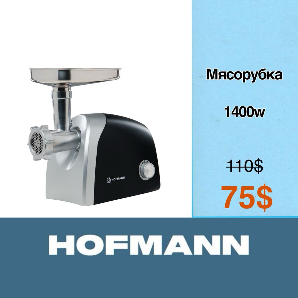 Скидка!!! Мясорубка HOFMANN