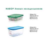 TUPPERWARE_Набор контейнеров "Умные холодильники" 1,8 л и 4,4 л