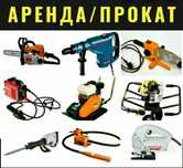 Arenda интрументов  ,электро бензо