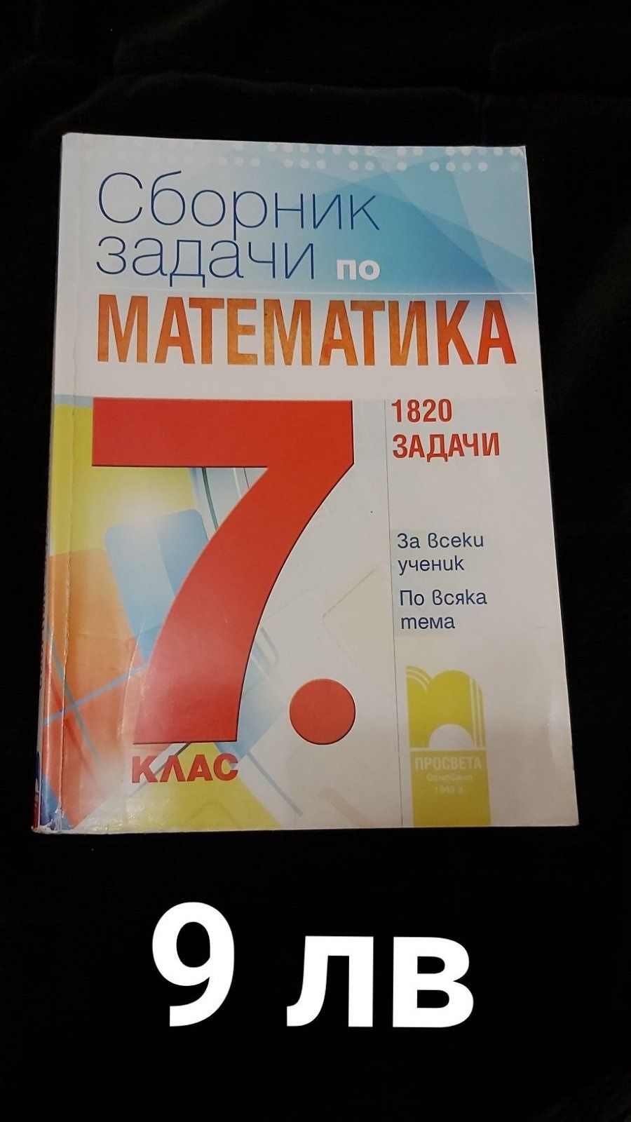 Помагала, тестове и сборници по математика за 7 клас