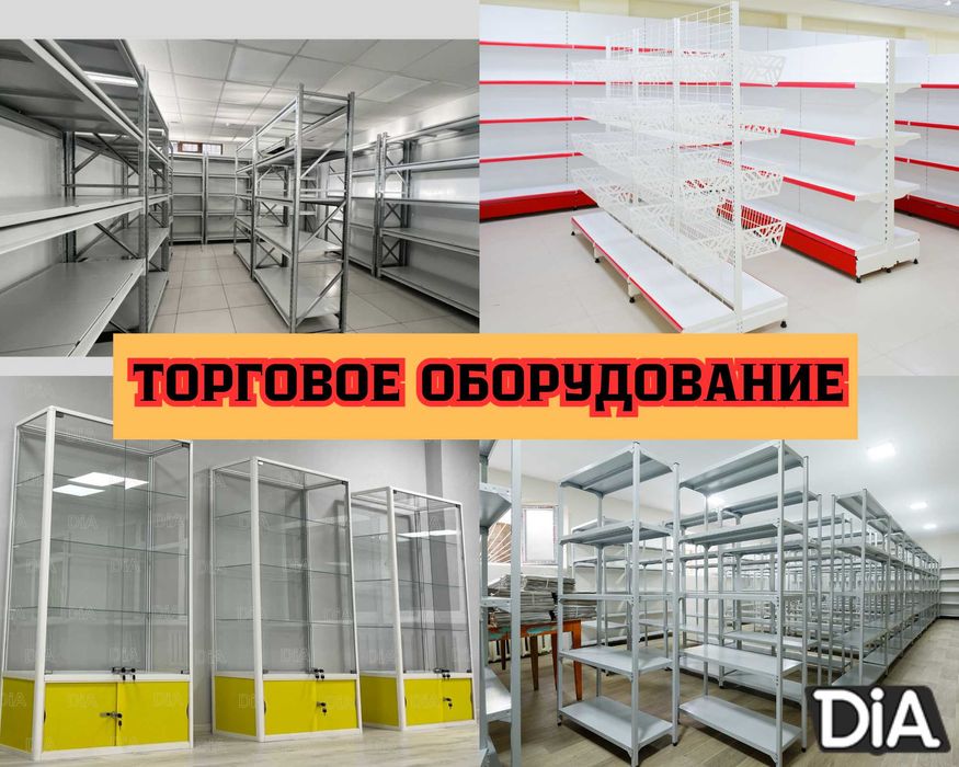 Торговое оборудование для магазина, стеллаж, прилавок витрина asto