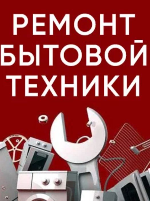 Ремонт бытовой техники