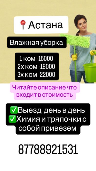 Уборка квартир и помещений  , влажная уборка , клининг Астана