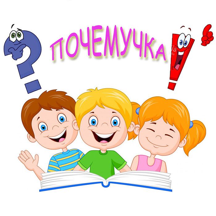 Почемучка/Русский язык/Rus tili
