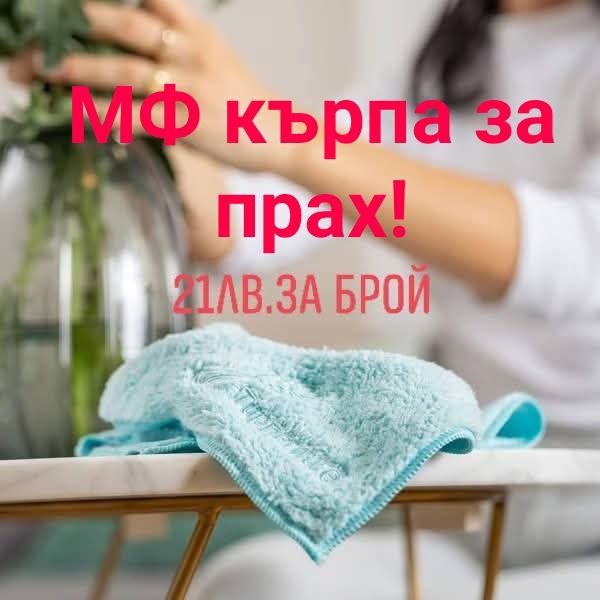 TUPPERWARE - Микрофибърни кърпи за прозорци, за прах, универсални и др