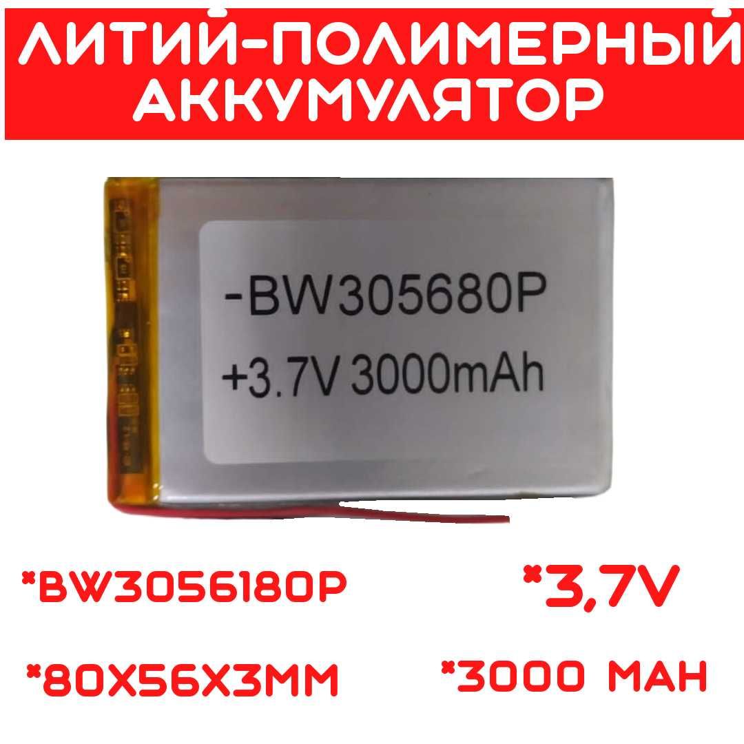Литий-полимерный аккумулятор (80X56X3mm) 3,7V 3000 mAh