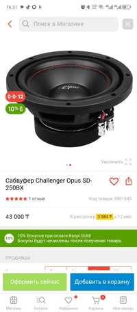 Сабвуфер Challenger Opus SD 250bx