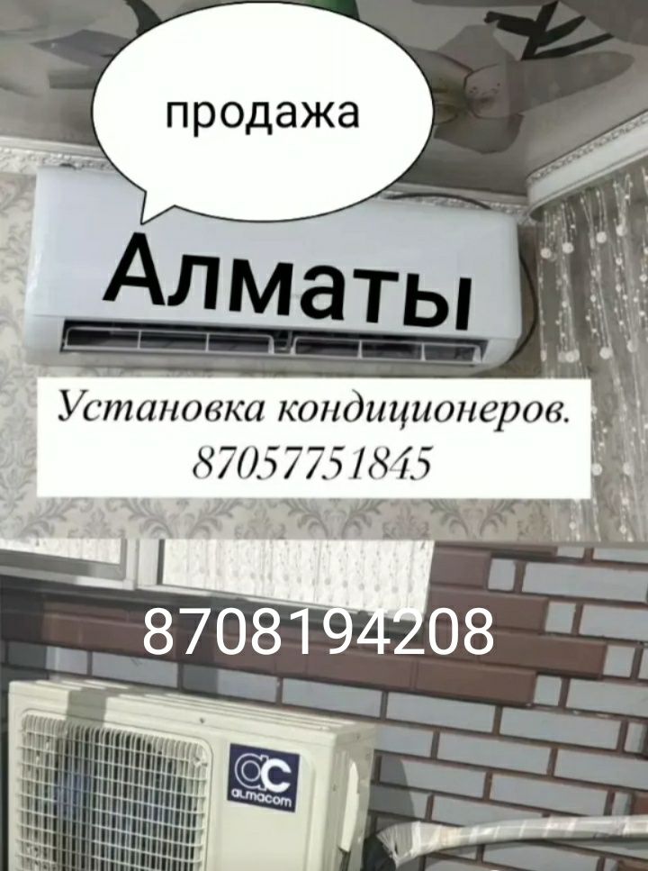 Установка Кондициониров