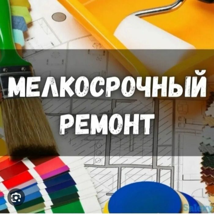Мелкосрочный  ремонт