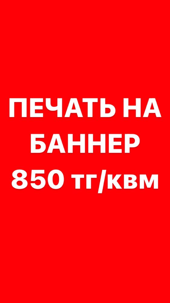 Печать на баннер от 850 тг