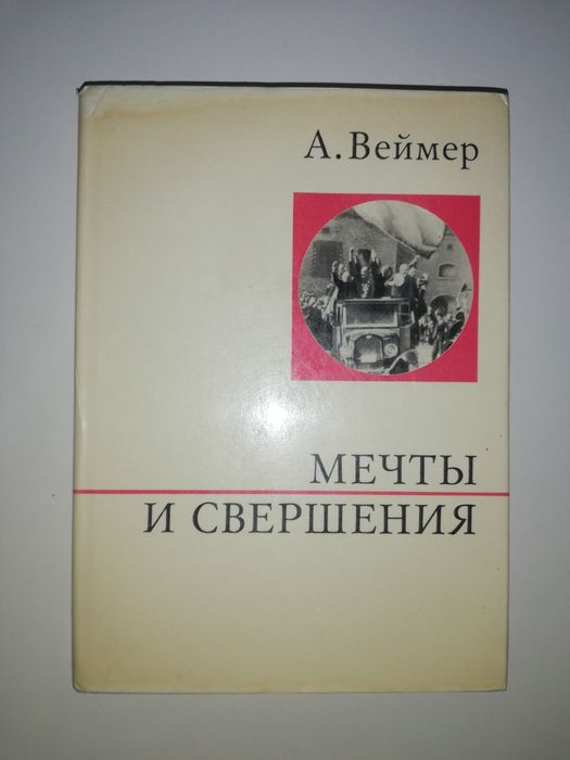 Мемуары великих людей.