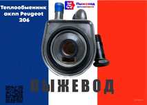Теплообменник акпп пежо 206 peugeot