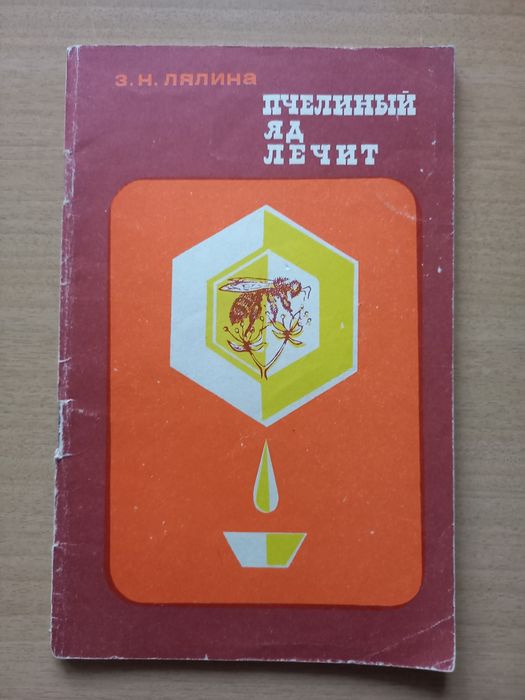 Пчелиный яд лечит.