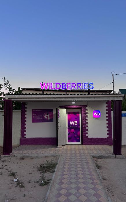 Дайын бизнес сатылады. ПВЗ WILDBERRIES
