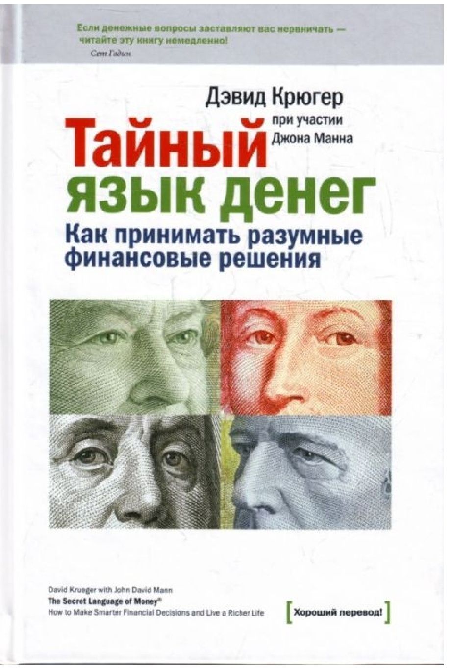 Тайный язык денег. Как принимать разумные финансовые решения
Дэвид Крю