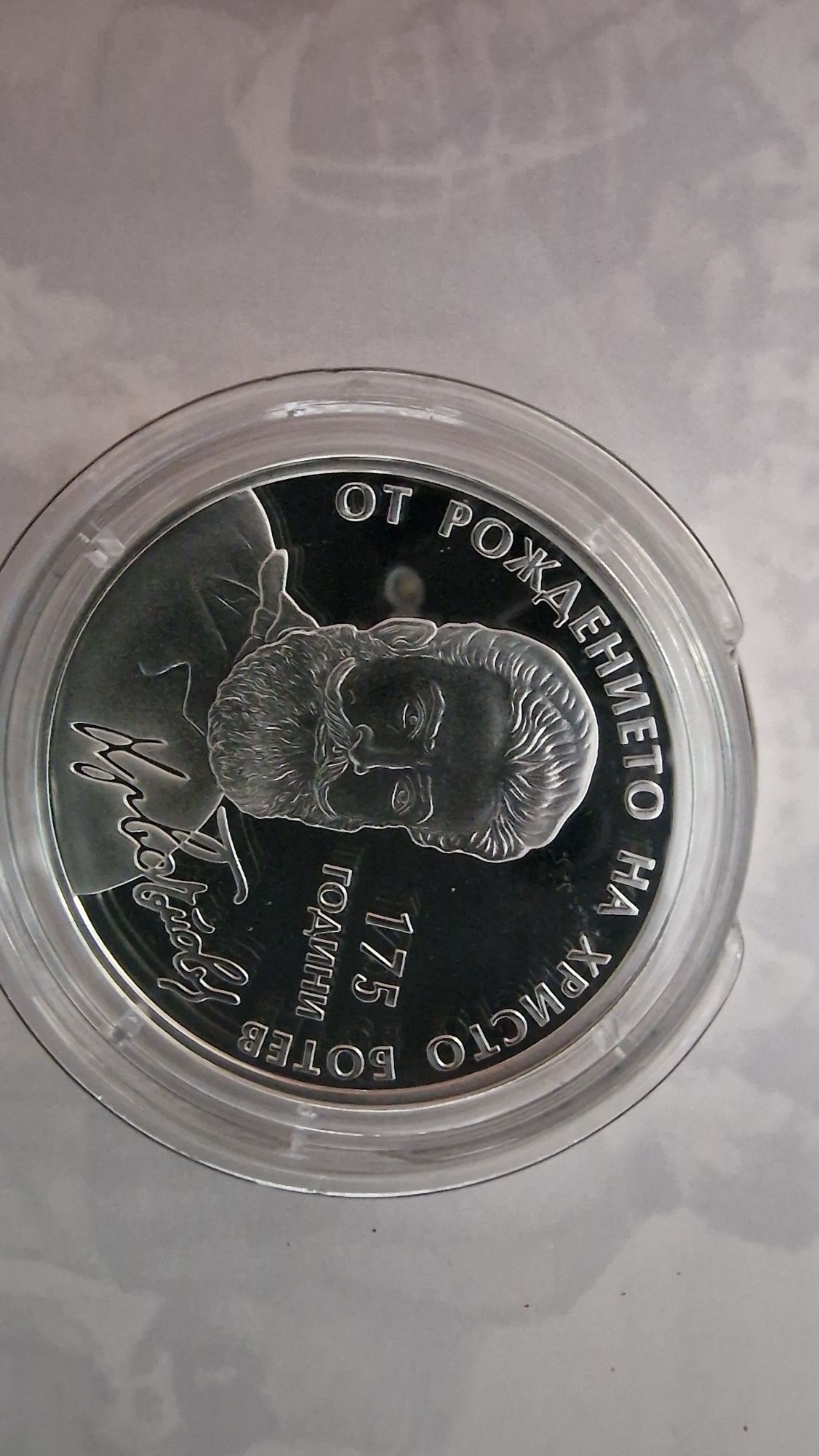 Сребърна възпоменателна монета 10 лв Христо Ботев 175 години