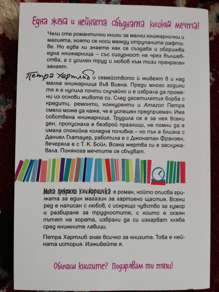 Моята прекрасна книжарничка от Петра Хартлиб