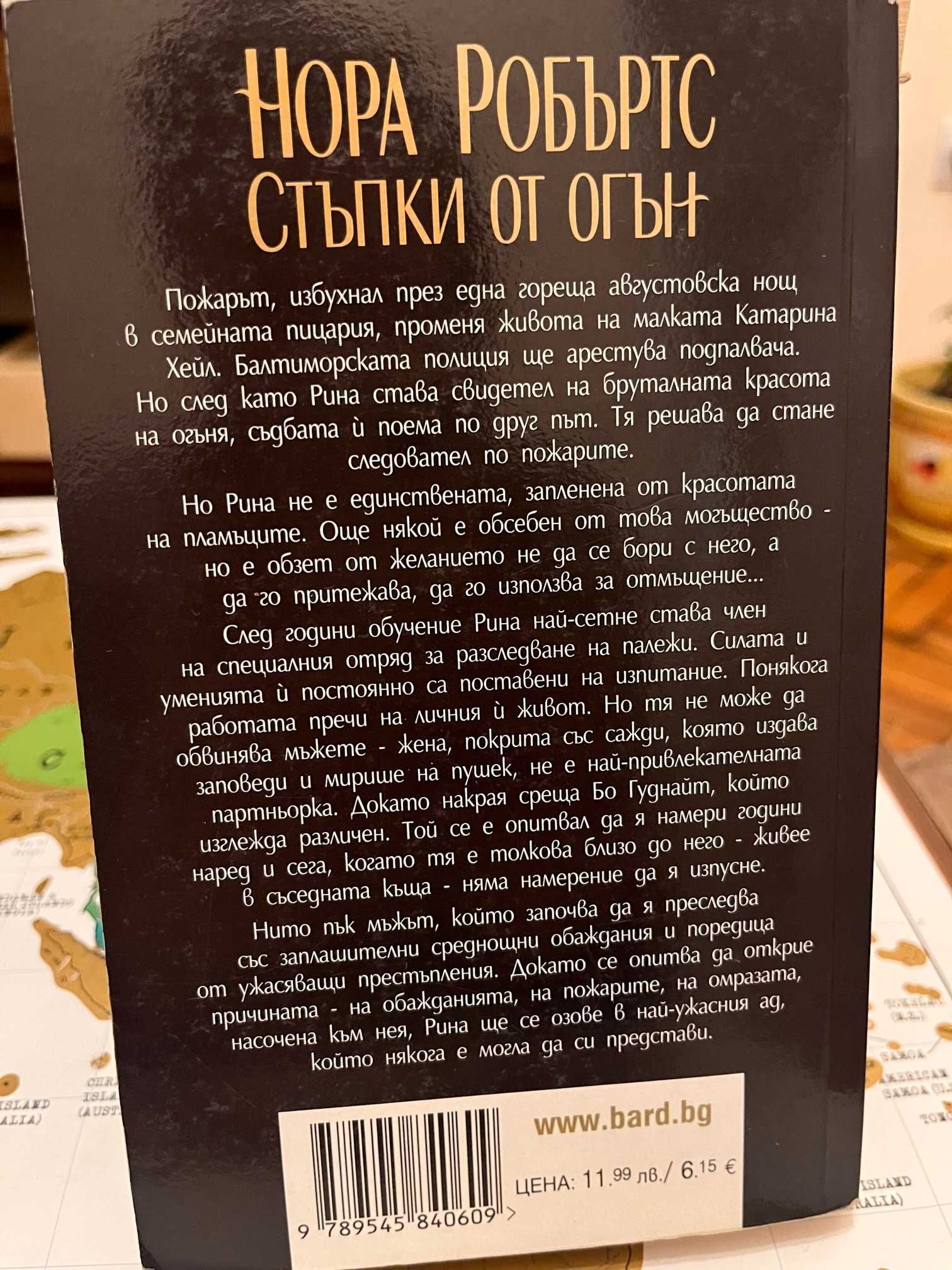 "Сродници в смъртта", "Проклятието на Анжелик" от Нора Робъртс