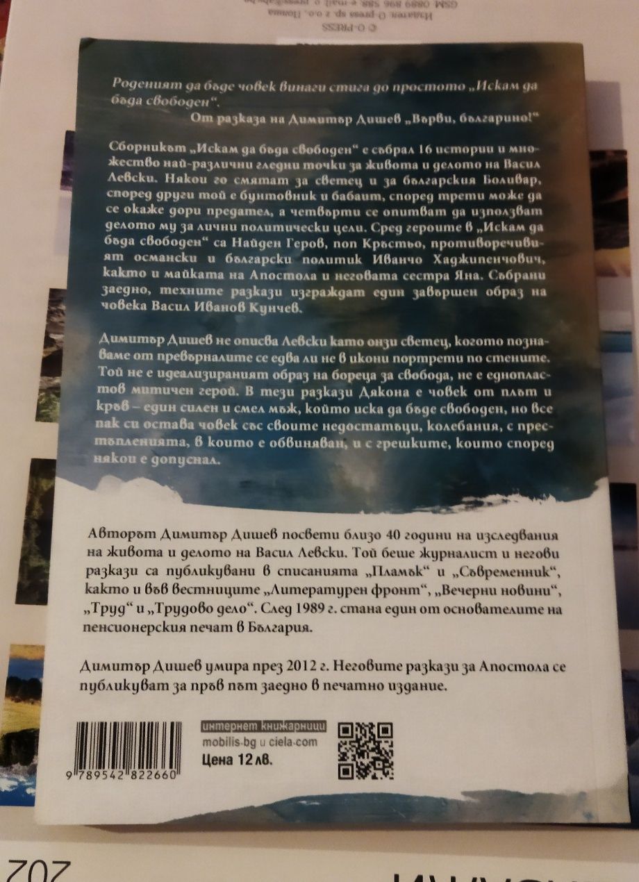 Васил Левски - Искам да бъда свободен