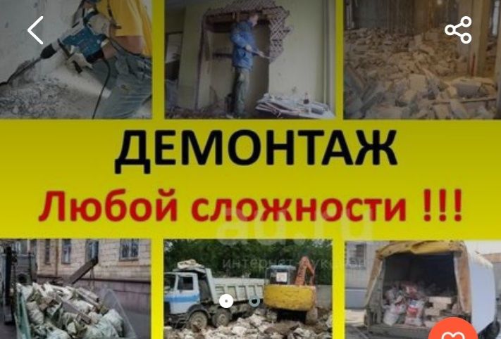 Демонтаж снос  стен и перегородков, полов, домов