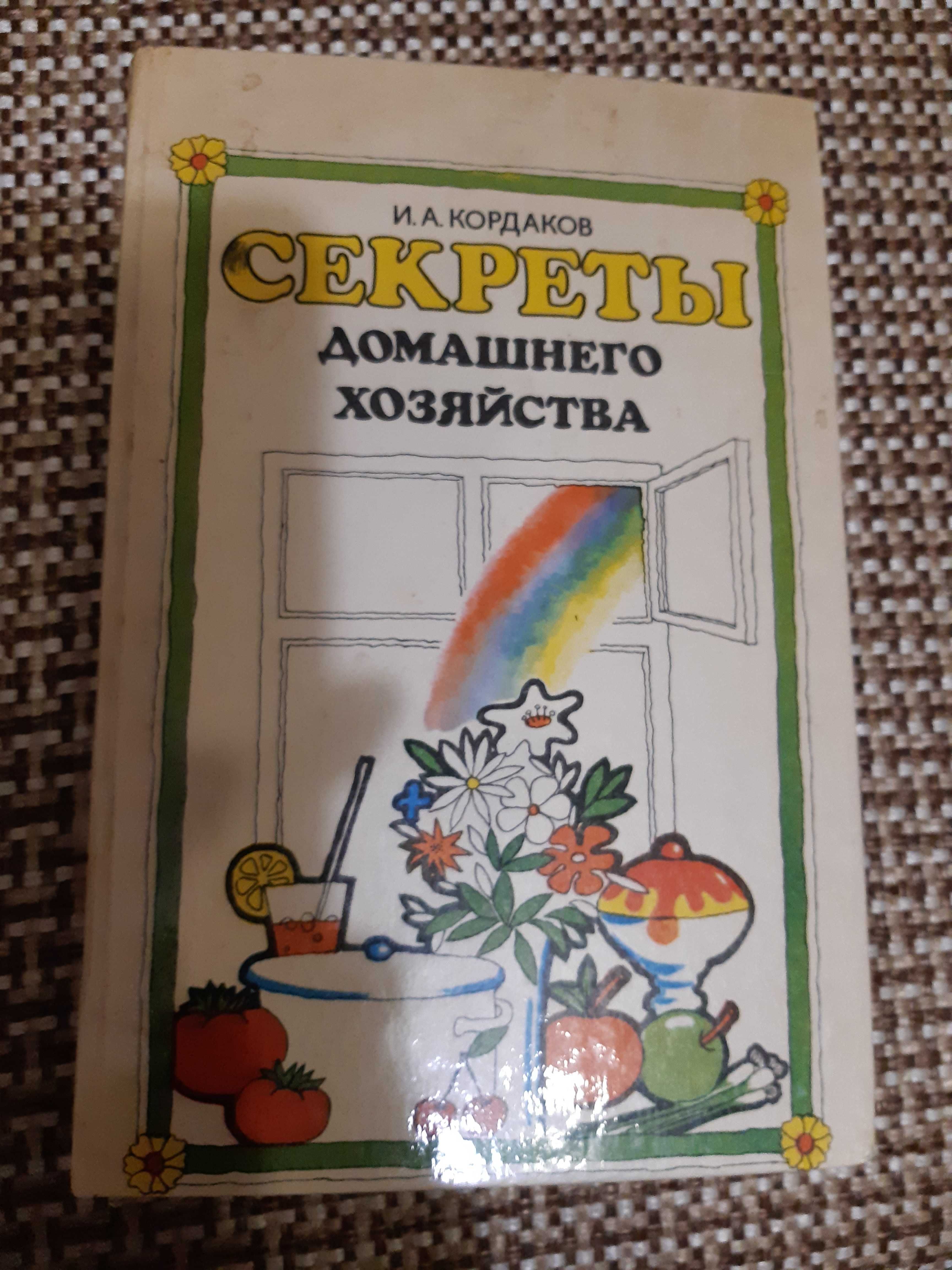 70-80 г. издания книги о  секретах ведения хозяйства и др.
