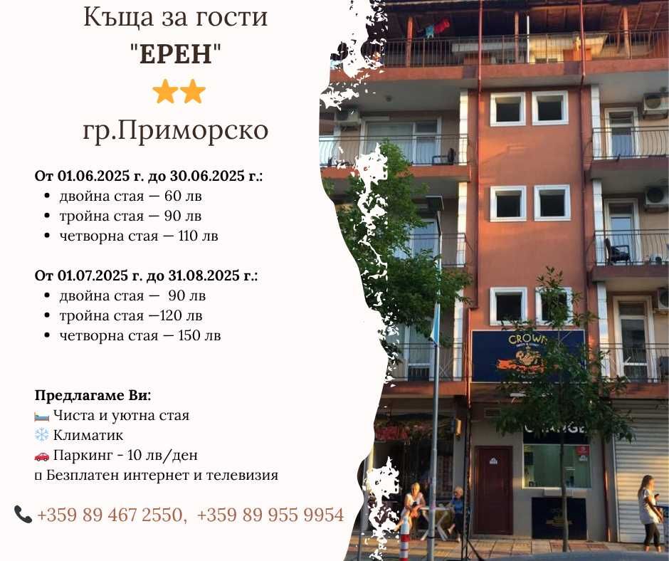 Нощувки/стаи в Приморско