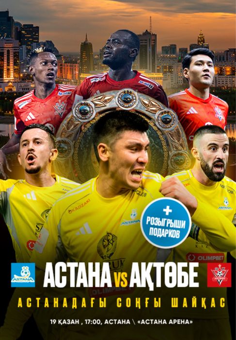 продам билеты на матч Астана Актобе