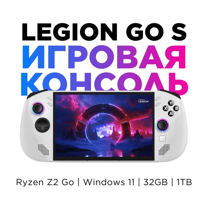 Игровая Приставка Legion Go S 8ARP1 | Есть Бесплатная Доставка