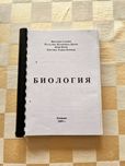 Учебник по медицинска биология, В. Сарафян (2009)