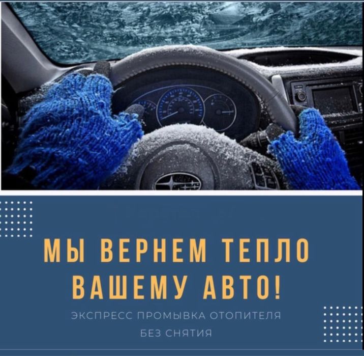 Промывка печного радиатора, заправка автокондиционера