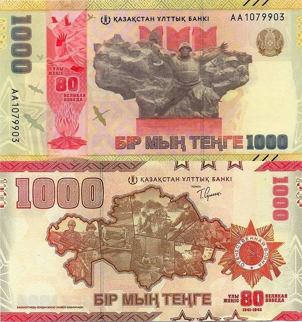 Редкая купюра 1000 тг 80 лет Победе