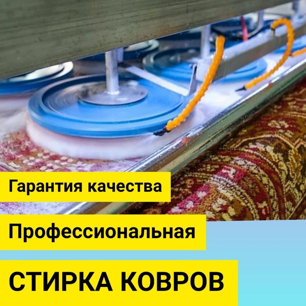 Фабрика стирки ковров