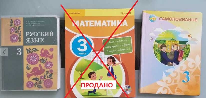 Учебники 3 класс (Рус яз, математика, самопознание) 1000тг за каждый