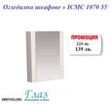 Огледални шкафове » ICMC 1070 55