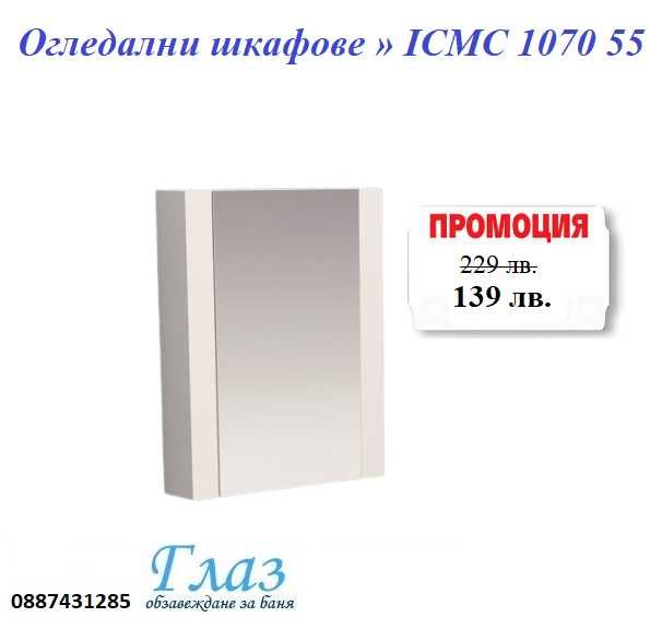 Огледални шкафове » ICMC 1070 55