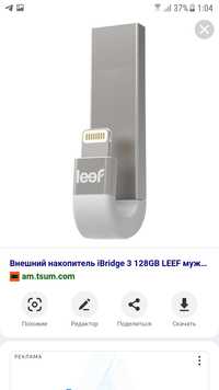 Флешка LEEF usb otg для iphone/ ipad 128г.