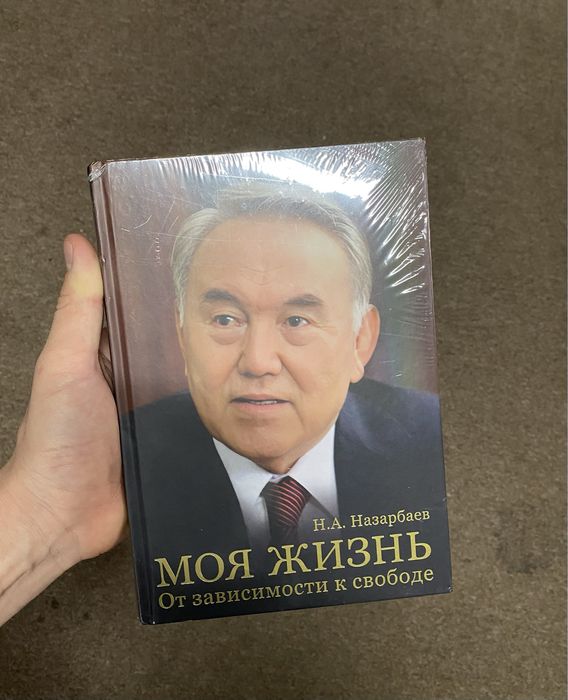 Нурсултан Назарбаев книга Моя Жизнь. Президент книга. Елбасы кытабы