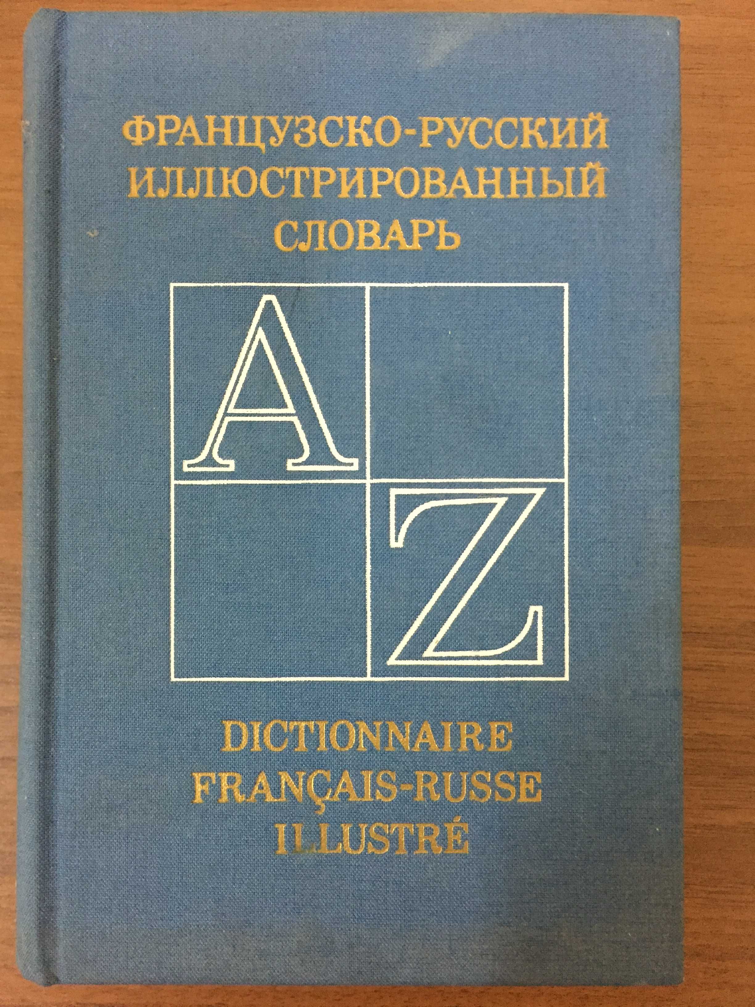 Иллюстрированный французско-русский словарь.