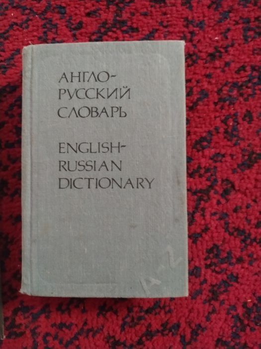 Словари разные б/у