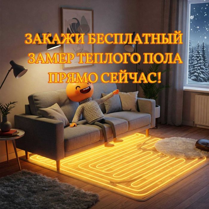 тёплый пол электрический в доме/ теплый пол под линолиум Алматы