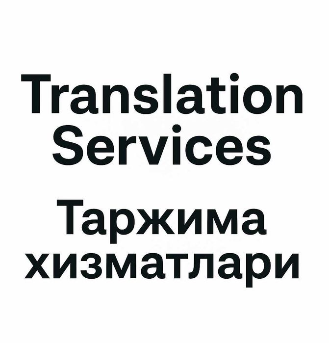 Инглиз тилига ҳужжат таржимаси хизмати!!!
