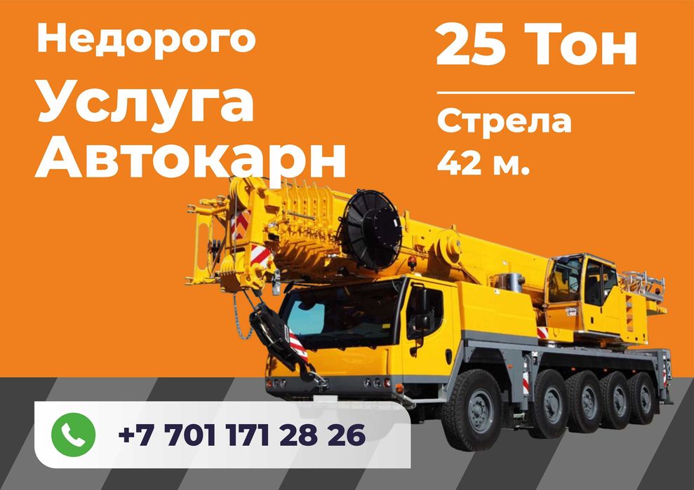 Услуга автокрана китайский 25 тонн аренда кран БЕЗ ПОСРЕДНИК