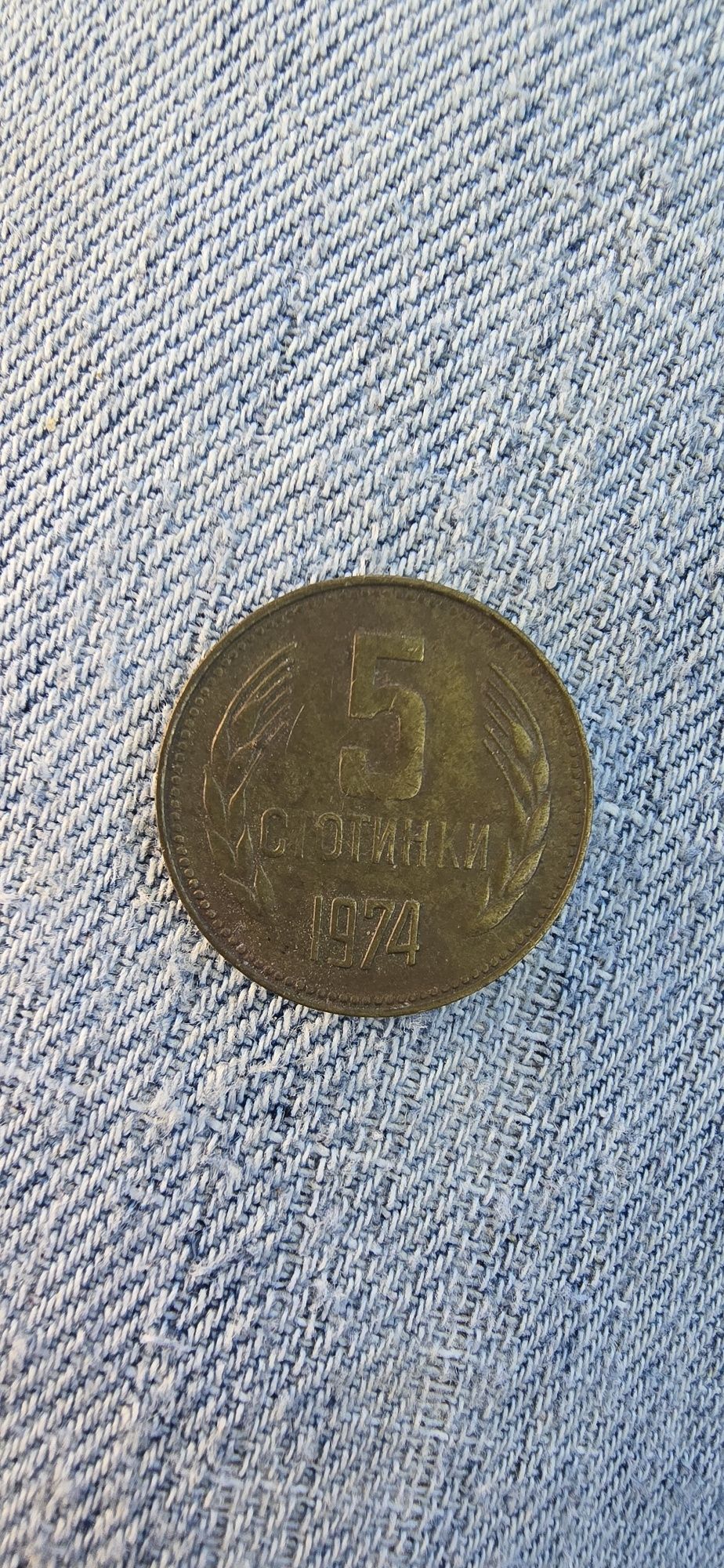 Стари монети от соца