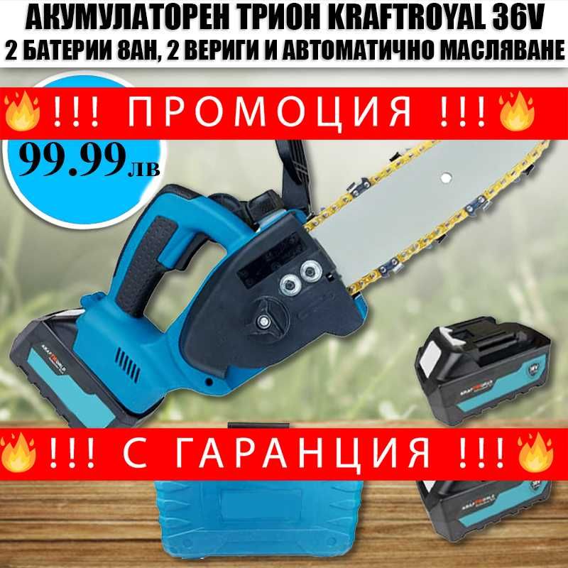 НЕМСКИ Акумулаторен Трион KraftRoyal 36V 8Ah + 2 Вериги + ЛЕД ФЕНЕР